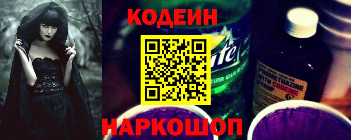 Кодеин Purple Drank Ярцево